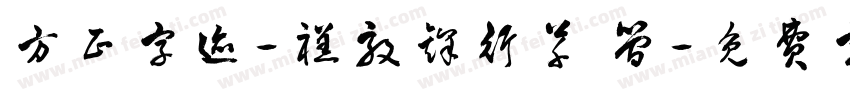 方正字迹-禚效锋行草 简字体转换